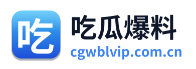 吃瓜爆料